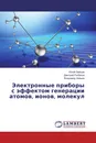 Электронные приборы с эффектом генерации атомов, ионов, молекул - Юлий Зайцев,Дмитрий Рыбаков, Владимир Зайцев