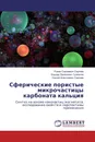 Сферические пористые микрочастицы карбоната кальция - Роман Сергеевич Сергеев,Эльдар Эркенович Гулманов, Сергей Алексеевич Сергеев