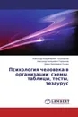 Психология человека в организации: схемы, таблицы, тесты, тезаурус - Александр Владимирович Тышковский,Александр Валериевич Тараканов, Дарья Николаевна Ускова