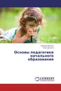 Основы педагогики начального образования - Надежда Донских, Елена Донских