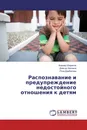 Распознавание и предупреждение недостойного отношения к детям - Алишер Шарипов,Джасур Хакимов, Роза Джубатова