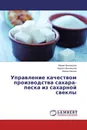 Управление качеством производства сахара-песка из сахарной свеклы - Мария Винницкая,Кирилл Винницкий, Мария Кирина