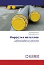 Коррозия металлов - Владимир Киселёв, Александр Калютик