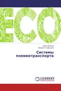 Системы пневмотранспорта - Борис Дроздов, Валерий Стефаненко