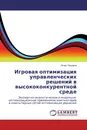 Игровая оптимизация управленческих решений в высококонкурентной среде - Игорь Сидоров