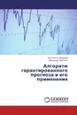 Алгоритм гарантированного прогноза и его применения - Константин Замураев, Александр Прасолов