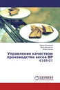 Управление качеством производства весов ВР 4149-01 - Кирилл Винницкий,Мария Винницкая, Мария Кирина