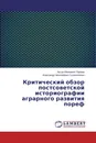 Критический обзор постсоветской историографии аграрного развития пореф - Артур Иванович Пиреев, Александр Николаевич Соляниченко