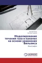 Моделирование течений газа в каналах на основе уравнения Вильямса - Василий Попов, Светлана Гулакова