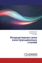Коэрцитивная сила конструкционных сталей - Анна Корнилова,Роман Батарин, Тет Паинг