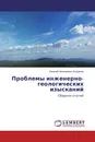 Проблемы инженерно-геологических изысканий - Евгений Николаевич Богданов