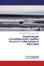 Адаптации гусеобразных трибы Anserini к обитанию в Арктике - Евгений Викторович Сыроечковский