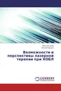 Возможности и перспективы лазерной терапии при ХОБЛ - Ирина Аксенова, Николай Бурдули