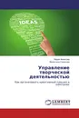 Управление творческой деятельностью - Мария Филатова, Валентина Смирнова