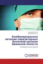 Комбинированное лечение паразитарных болезней органов брюшной полости - Владимир Аничкин, Василий Мартынюк