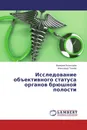 Исследование объективного статуса органов брюшной полости - Валерий Богатырёв, Александр Ткачёв