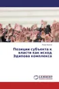 Позиции субъекта к власти как исход Эдипова комплекса - Роман Волков
