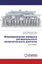 Формирование имиджа регионального политического деятеля - Сергей Владимирович Чайка, Александр Сергеевич Бажин