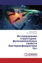 Исследование структурно-функциональных свойств бактериоферритина Dps - Сергей Антипов, Виктория Покусаева