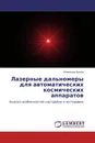 Лазерные дальномеры для автоматических космических аппаратов - Александр Ершов