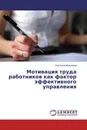 Мотивация труда работников как фактор эффективного управления - Светлана Малышева
