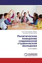 Политическое поведение современной студенческой молодежи - Антон Александрович Хабазин, Александр Сергеевич Бажин
