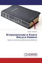 Второзаконие и Книга Иисуса Навина - Андрей Тихомиров