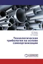 Технологическая трибология на основе самоорганизации - А.В. Щедрин,А.Ю. Козлов, Н.Ю. Чихачёва