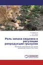 Роль запаха хищника в регуляции репродукции грызунов - Т.В. Маланьина,И.Г. Кваша, Т.К. Лактионова