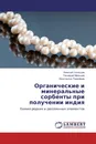 Органические и минеральные сорбенты при получении индия - Алексей Усольцев,Геннадий Мальцев, Константин Тимофеев