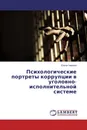 Психологические портреты коррупции в уголовно-исполнительной системе - Елена Гаврина