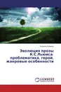 Эволюция прозы К.С.Льюиса: проблематика, герой, жанровые особенности - Людмила Ефимова
