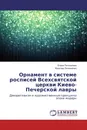 Орнамент в системе росписей Всехсвятской церкви Киево-Печерской лавры - Елена Питателева, Ярослав Литвиненко