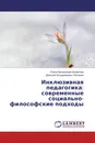 Инклюзивная педагогика: современные социально-философские подходы - Елена Аркадьевна Шумилова, Дмитрий Владимирович Лепешев