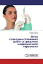 Пути совершенствования работы среднего медицинского персонала - Наталия Петрова, Саркис Погосян