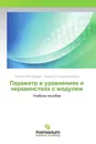 Параметр в уравнениях и неравенствах с модулем - Романов Петр Юрьевич, Романова Татьяна Евгеньевна