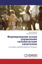 Формирование основ управления человеческим капиталом - Игорь Павлинов, Людмила Скодорова