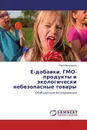 Е-добавки, ГМО-продукты и экологически небезопасные товары - Елена Васильева