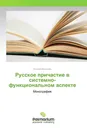 Русское причастие в системно-функциональном аспекте - Татьяна Волынец