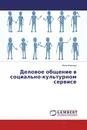 Деловое общение в социально-культурном сервисе - Нина Иванова