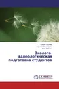 Эколого-валеологическая подготовка студентов - Ксения Обухова,Людмила Пономарева, Майя Забоева