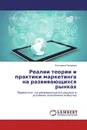 Реалии теории и практики маркетинга на развивающихся рынках - Екатерина Писарева