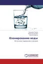 Озонирование воды - Владимир Петров,Вячеслав Кочубей, Николай Юрасов