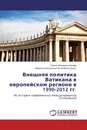 Внешняя политика Ватикана в европейском регионе в 1990-2012 гг. - Галина Ивановна Быкова, Марина Анатольевна Шпаковская (ред.)