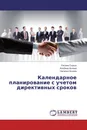 Календарное планирование с учетом директивных сроков - Оксана Сырых,Альбина Аснина, Наталья Аснина