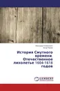 История Смутного времени. Отечественное лихолетье 1604-1618 годов - Александр Соляниченко, Артур Пиреев