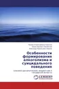 Особенности формирования алкоголизма и суицидального поведения - Полина Станиславовна Уманская,Борис Юрьевич Приленский, Александр Прокопьевич Агарков