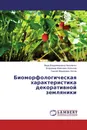 Биоморфологическая характеристика декоративной земляники - Вера Владимировна Николенко,Владимир Иванович Копылов, Сергей Фёдорович Котов