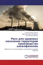 Риск для здоровья населения территорий производства алкилфенолов - Тимур Камилевич Валеев,Рафаил Анварович Сулейманов, Ахат Бариевич Бакиров