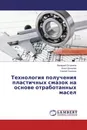 Технология получения пластичных смазок на основе отработанных масел - Валерий Остриков,Илья Шихалев, Сергей Сазонов